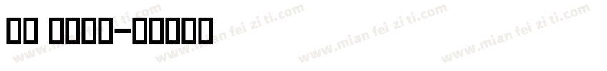 星际 英文字体字体转换